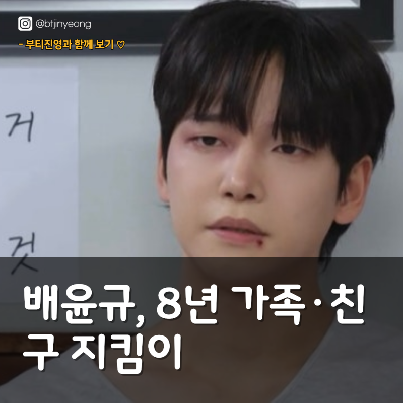 배윤규, 8년 가족·친구 지킴이 | "나 그 정도 가치 없어"… 눈물 섞인 제비의 진심