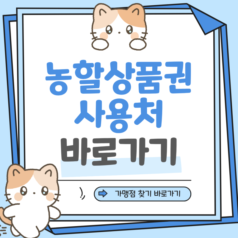 농할상품권 구매 방법 사용처 가맹점 찾기 20% 할인 한도 사용기한