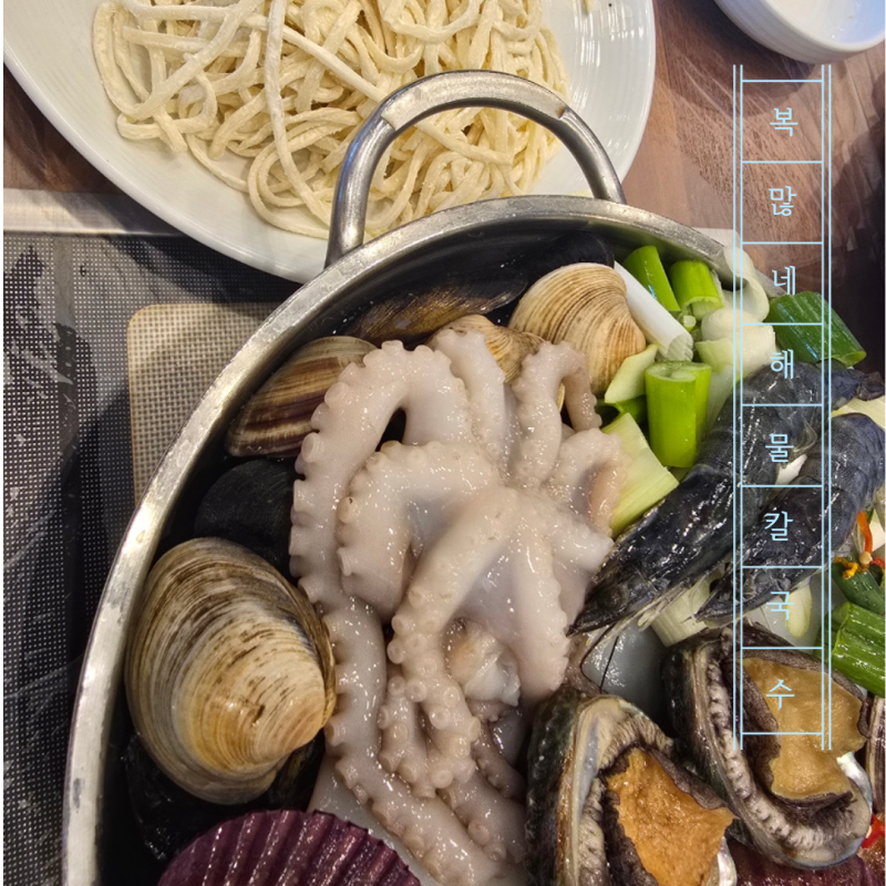 오랫동안 사랑받는 해물전골+칼국수 l 파주 맛집 '복많네 해물칼국수'