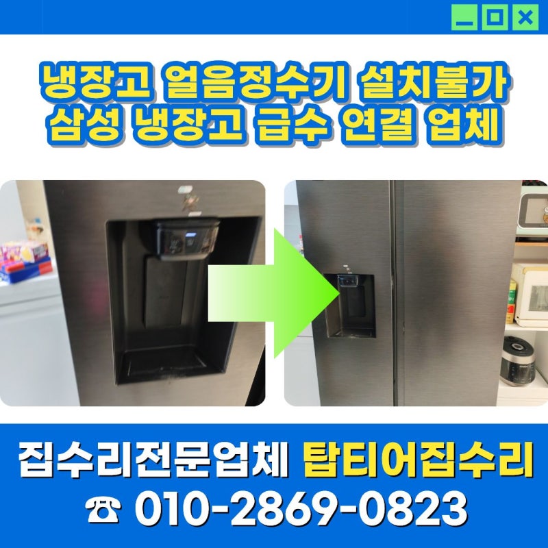 냉장고 얼음정수기 설치불가 해결, 삼성 냉장고 급수 연결 업체