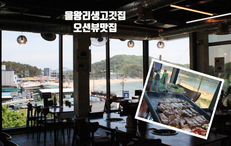오션뷰 좋은 더위크앤리조트 근처 맛집 을왕리생고깃집 을왕리 가성비 맛집