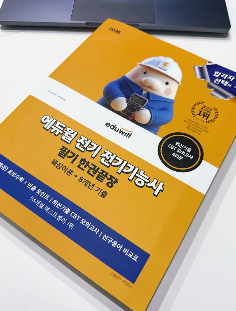 전기기능사 필기 독학, 에듀윌 교재로 단기간 합격 도전 에듀윌 전기기능사 필기 실기