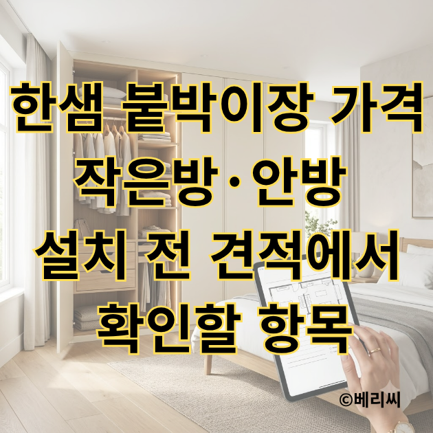 한샘 붙박이장 가격｜작은방·안방 설치 전 견적에서 확인할 항목