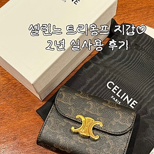 셀린느 트리옹프 플랩 지갑 2년 실사용 후기｜20대 명품 지갑 · 여자친구 선물 추천