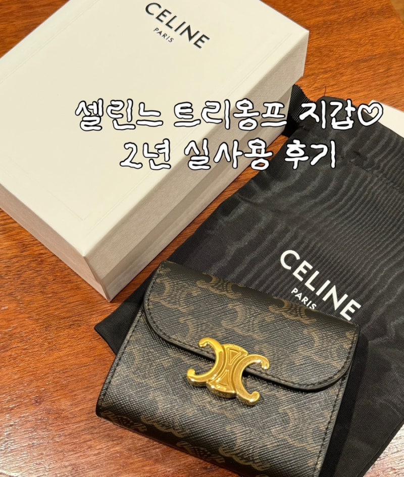 셀린느 트리옹프 플랩 지갑 2년 실사용 후기｜20대 명품 지갑 · 여자친구 선물 추천