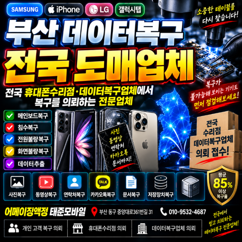부산데이터복구 개인 고객은 물론 전국 휴대폰수리점과 데이터복구업체에서도 복구의뢰하....