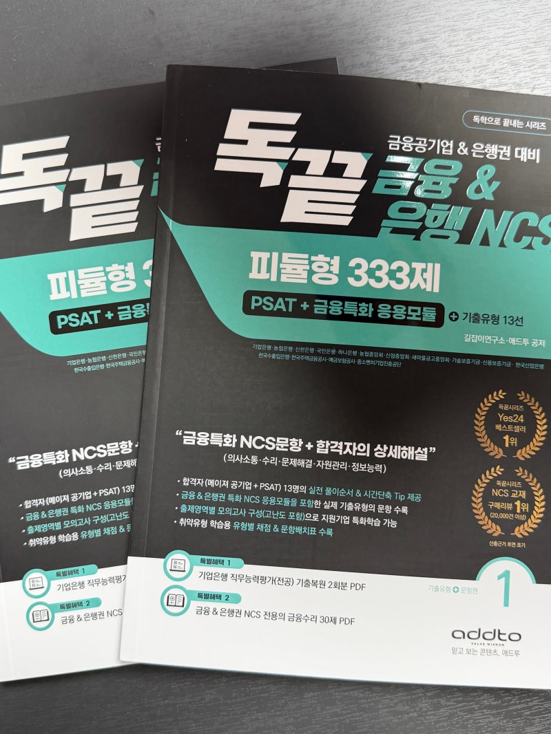 기업은행 NCS 필기 준비 독끝 333제 금융공기업 은행 피듈형 인강 추천
