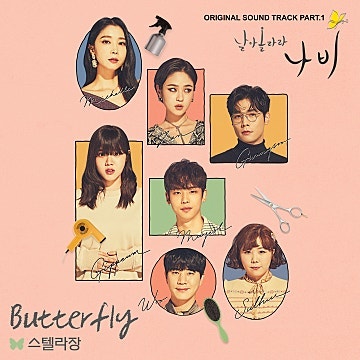 날아올라라 나비 OST Part.1앨범 리뷰