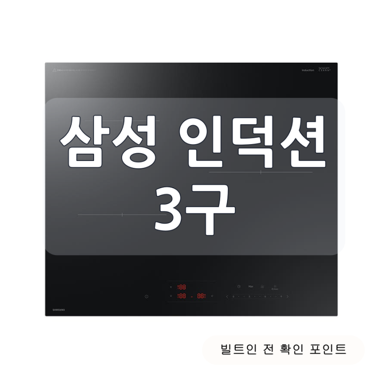 삼성 인덕션 NZ63DG403CFK 3구, 빌트인 슬림핏 설치 조건