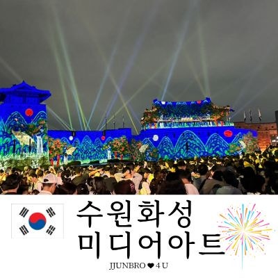 [수원 가볼 만한 곳] 2026 수원화성 미디어아트 시작! 명당자리 후기, 대중교통 꿀팁