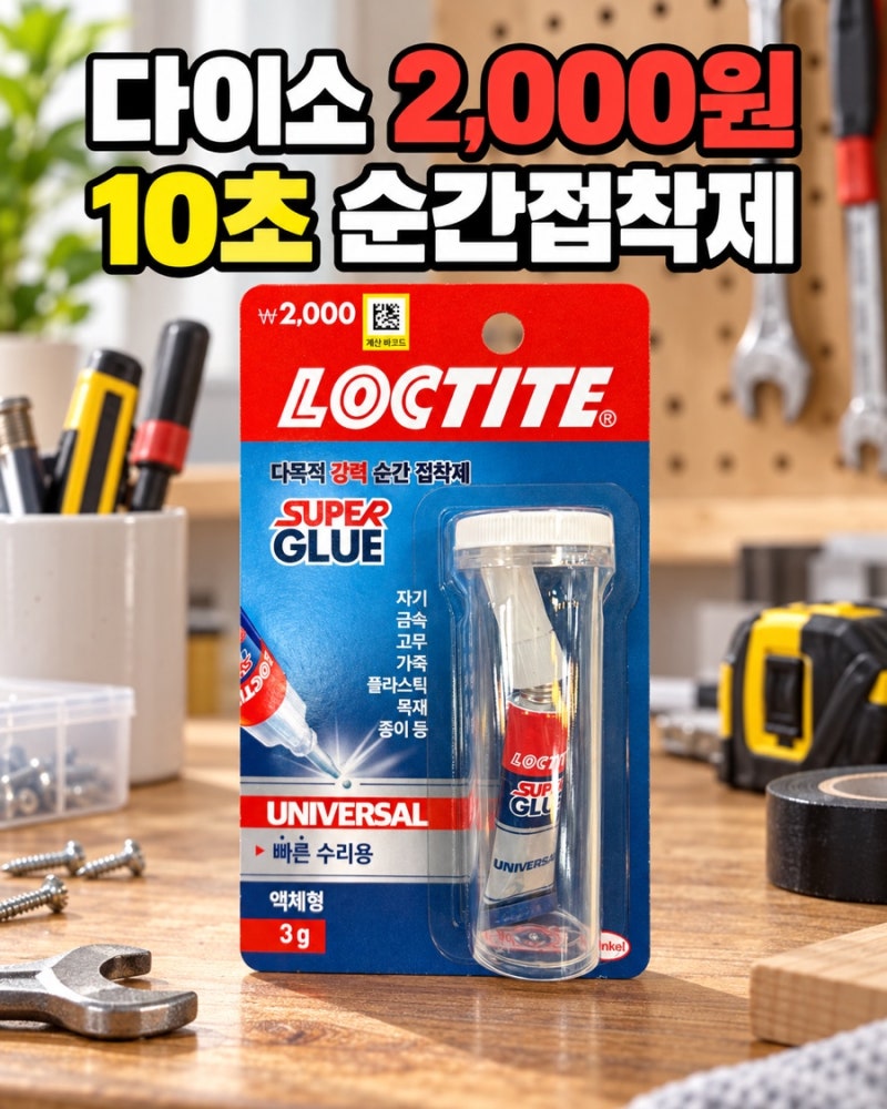 다이소 록타이트 순간접착제 2,000원 10초 접착 3g 액체형 사용법 정리