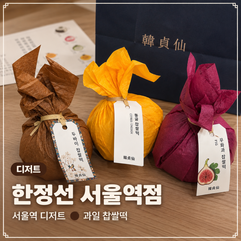 서울역 디저트 한정선 서울역점 평일 오후 웨이팅 무화과찹쌀떡 후기