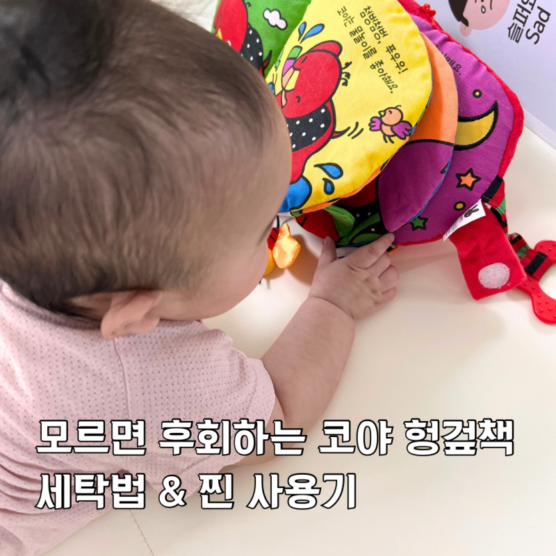 코야 아기 헝겊책 시기 세탁 방법 사용 후기