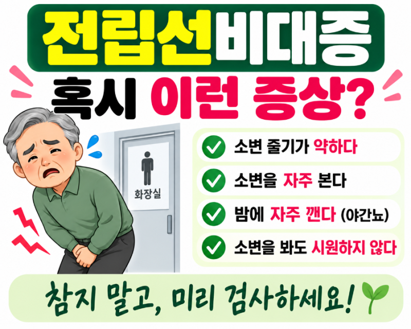 전립선비대증 증상 6가지, 밤에 소변 때문에 자주 깬다면 확인하세요
