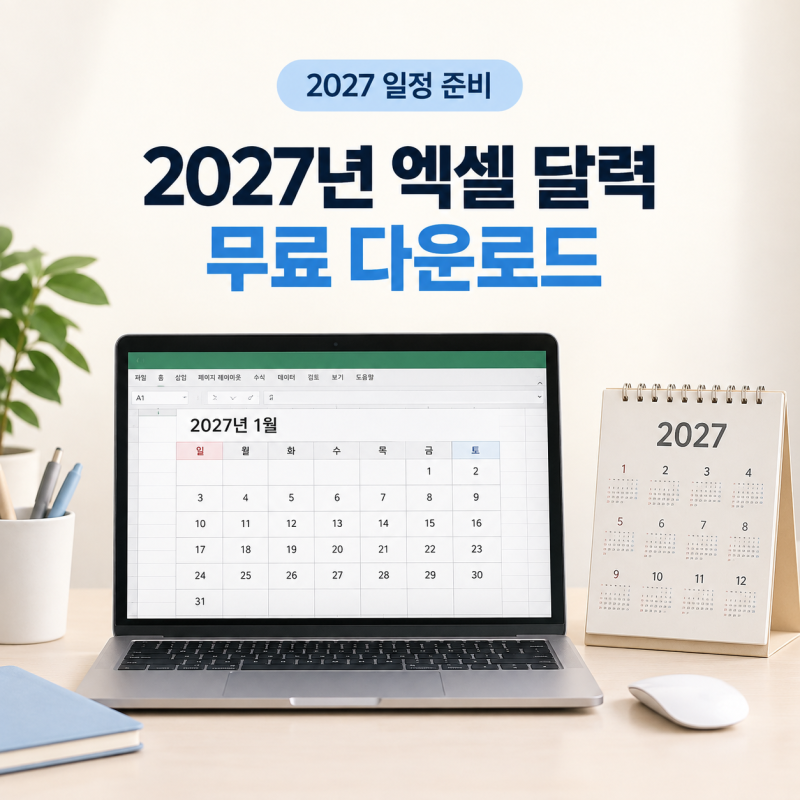 2027년 엑셀 달력 양식 무료 다운로드｜월별 일정표 만드는 방법
