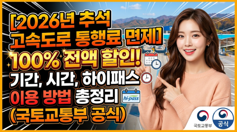 [2026년 추석 고속도로 통행료 면제] 100% 전액 할인! 기간, 시간, 하이패스 이용 방법 총정리 (....