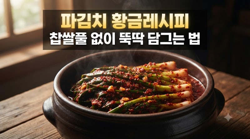 파김치 담그는법, 풀 안 쑤고 10분이면 양념 끝! 진짜 간단해요
