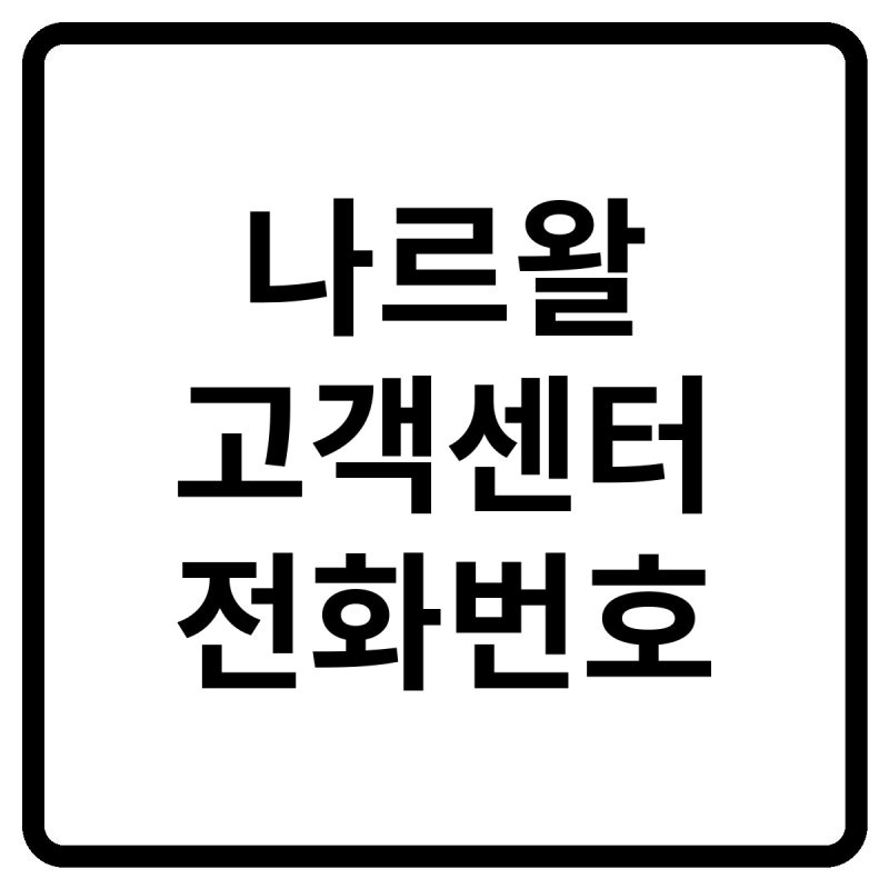 2026 나르왈 고객센터 전화번호, 상담원 연결 및 서비스센터·AS 방법 총정리