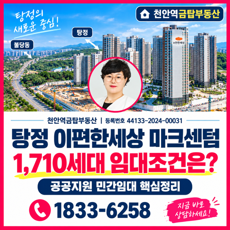 아산 탕정 이편한세상 마크센텀 1,710세대 공공지원 민간임대 핵심정리