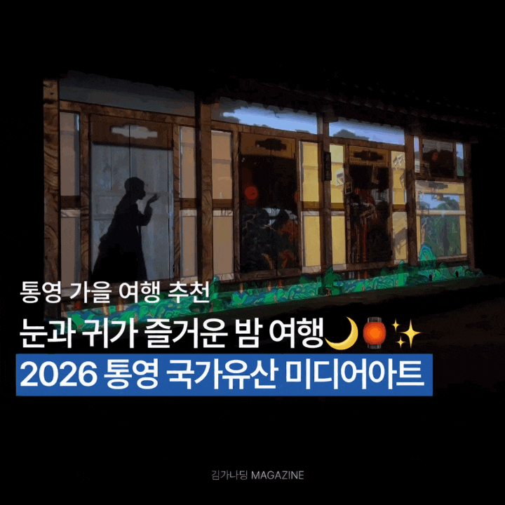 통영여행 2026 통영 국가유산 미디어아트 8개 코스 장점·아쉬웠던 점 주차·버스까지