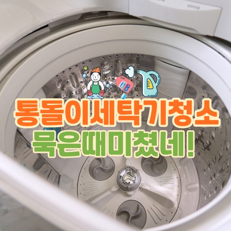 통돌이 세탁기 청소 내부 묵은 찌꺼기까지 깨끗하게