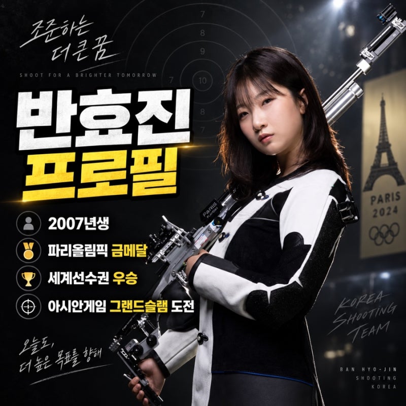 반효진 사격 선수 프로필｜2007년생·파리올림픽 금메달·세계선수권 우승, 아시안게임 그랜....