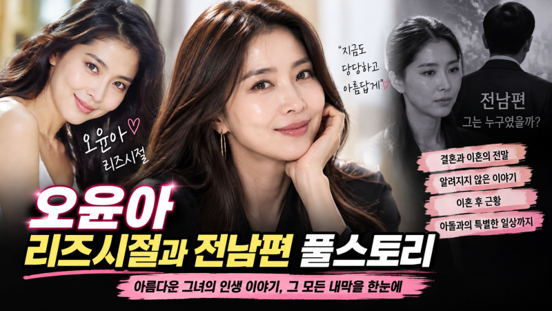 오윤아 리즈시절과 오윤아 전남편 풀스토리 내막