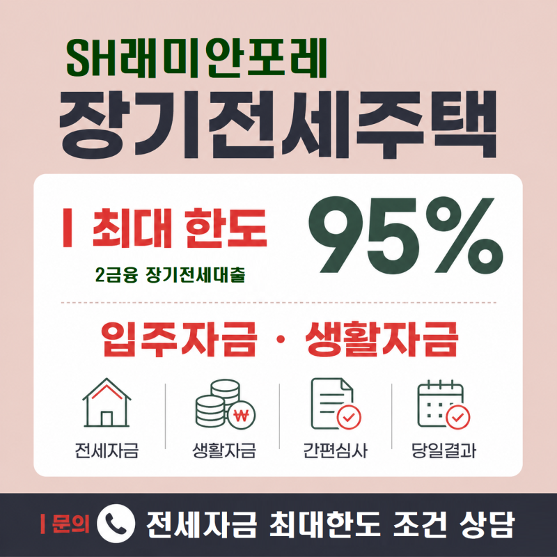 sh 장기전세주택 전세자금 대출 -래미안 포레 미리내집 입주잔금 및 재계약 갈아타기