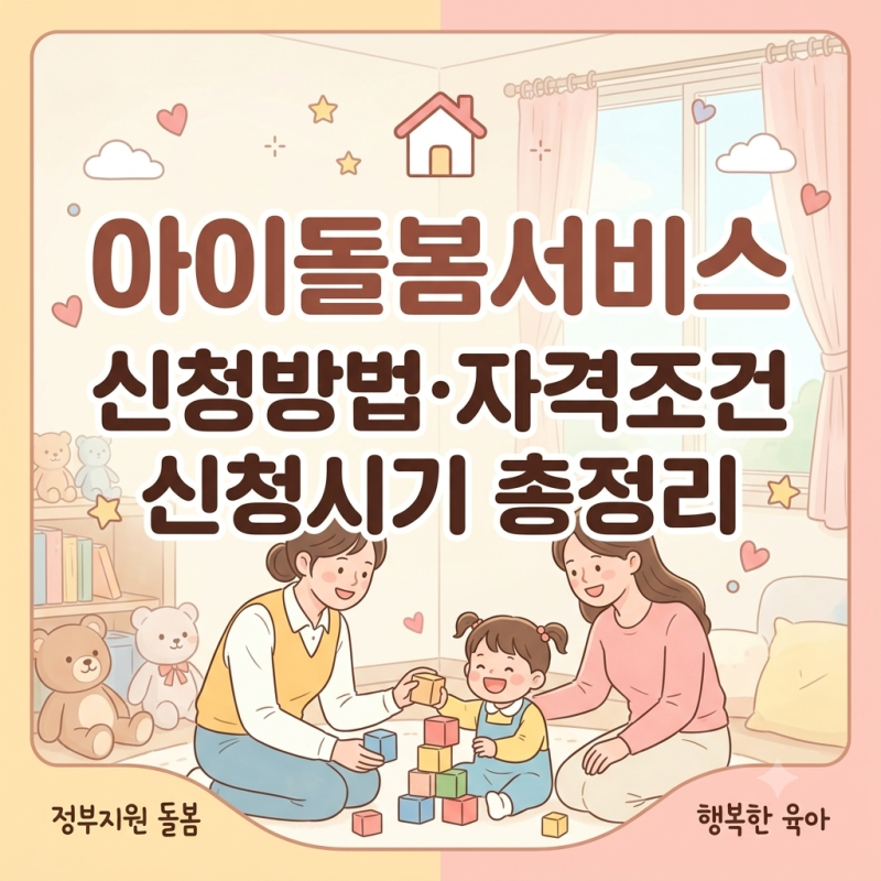 [최신] 아이돌봄서비스 신청방법·자격조건·신청시기 총정리 (수도권 맞벌이 등하원 도우미....