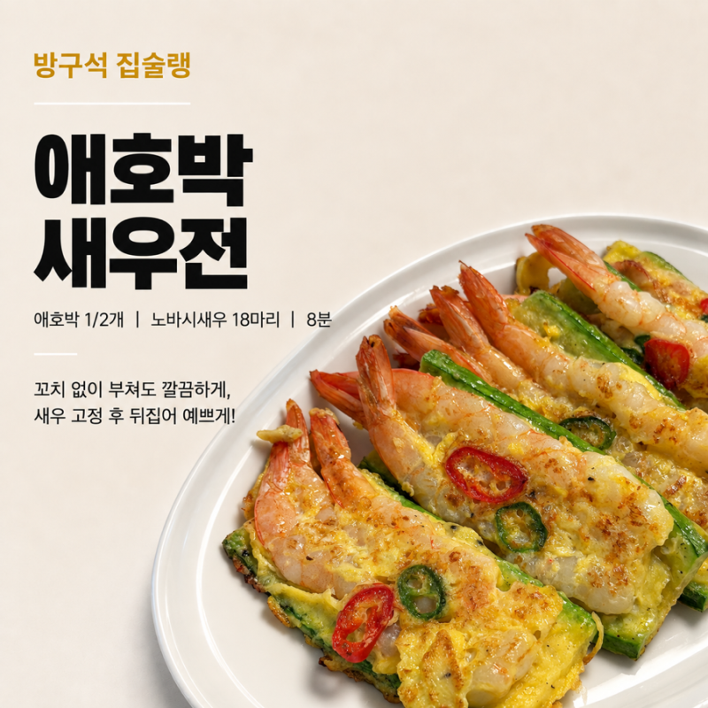 애호박 새우전 레시피 노바시새우로 꼬치 없이 만드는 명절 전 요리