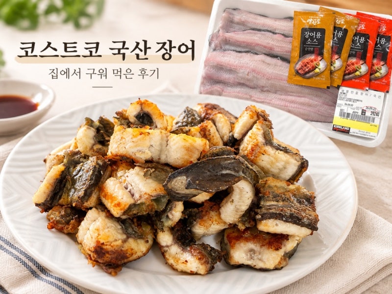 코스트코 국산 장어 가격 후기 집에서 프라이팬으로 구워 먹어본 솔직후기