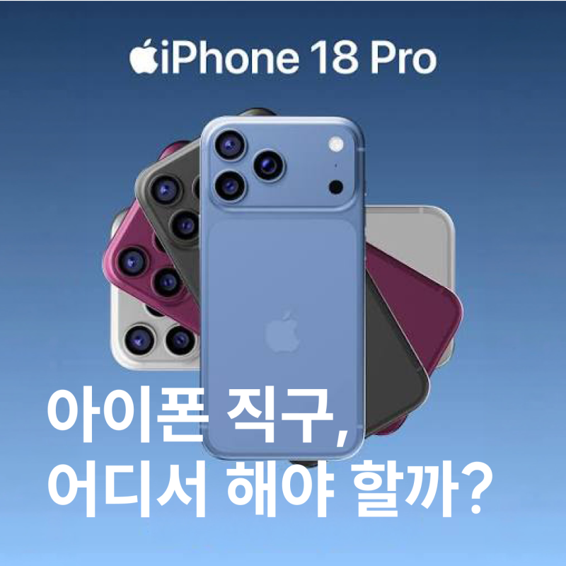 아이폰18 직구 미국?홍콩? 어디가 이득일까?