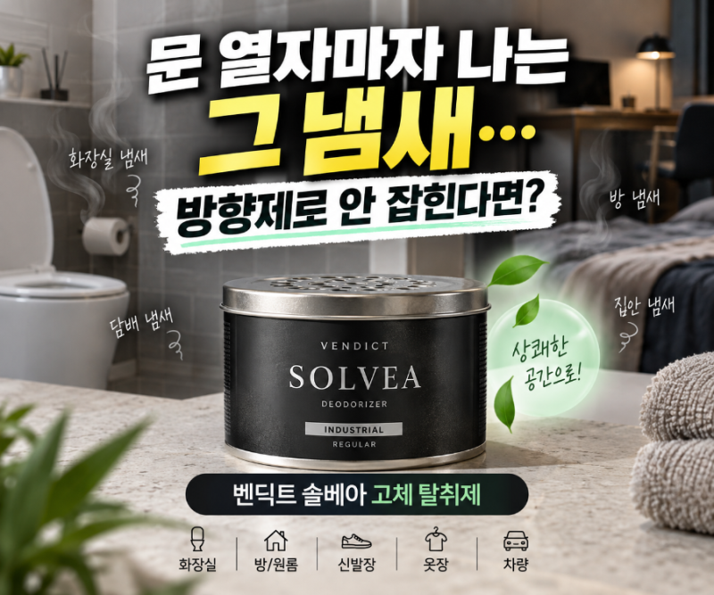 “화장실 냄새·담배 냄새·남자 방 냄새” 제거: 벤딕트 솔베아 인더스트리얼 레귤러