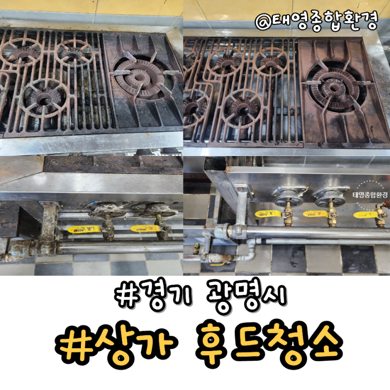 경기 광명 간택기 청소, 후드청소 | 간택기 청소 전후 모습