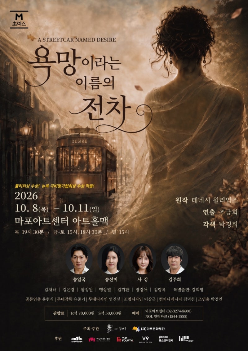 송일국·송선미·사강 출연…연극 ‘욕망이라는 이름의 전차’ 10월 개막