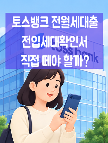 토스뱅크 전입세대정보 온라인 연계, 전월세보증금대출 신청방법까지 정리!