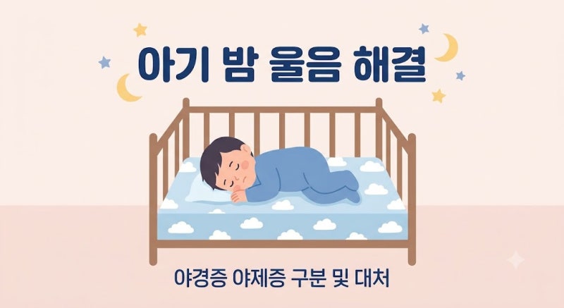 2세 3세 아기 밤에 깨서 울 때 야경증 야제증 구분법 및 대처 꿀팁 총정리