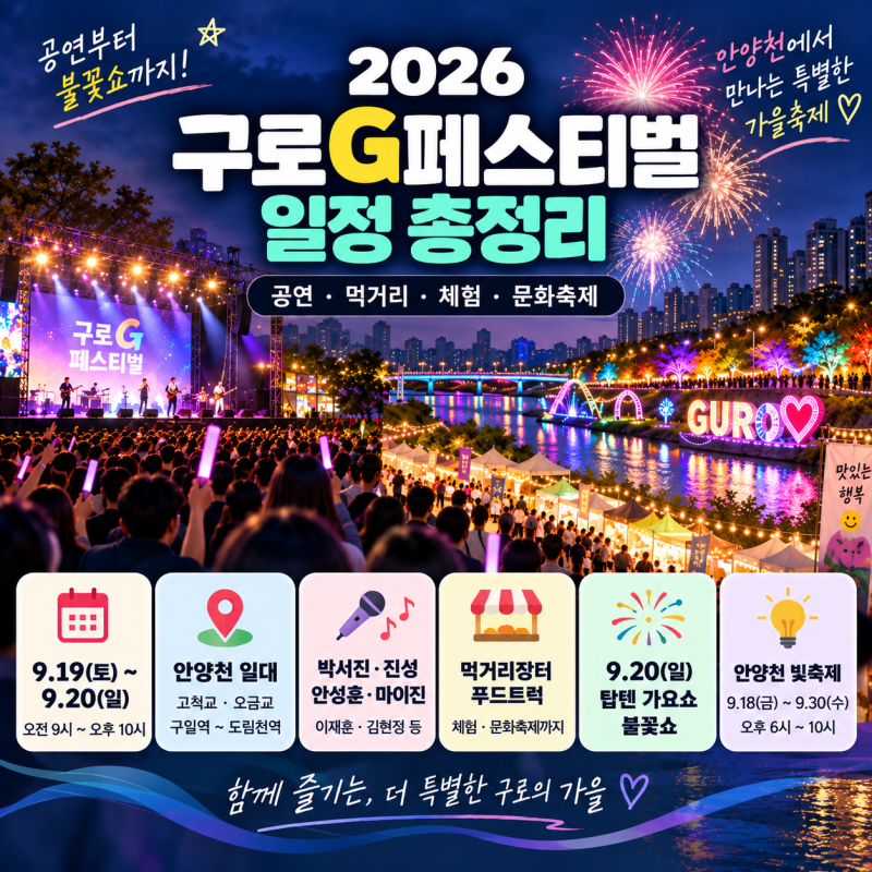 구로G페스티벌 일정 총정리｜박서진·진성·안성훈 공연·불꽃쇼·먹거리장터