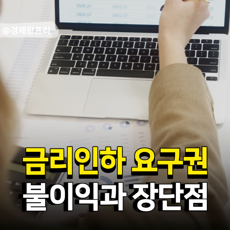 금리인하요구권 불이익과 장단점
