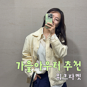 1년 동안 택도 안 뗀 김나영 워크자켓, 이제야 꺼내 입은 이유