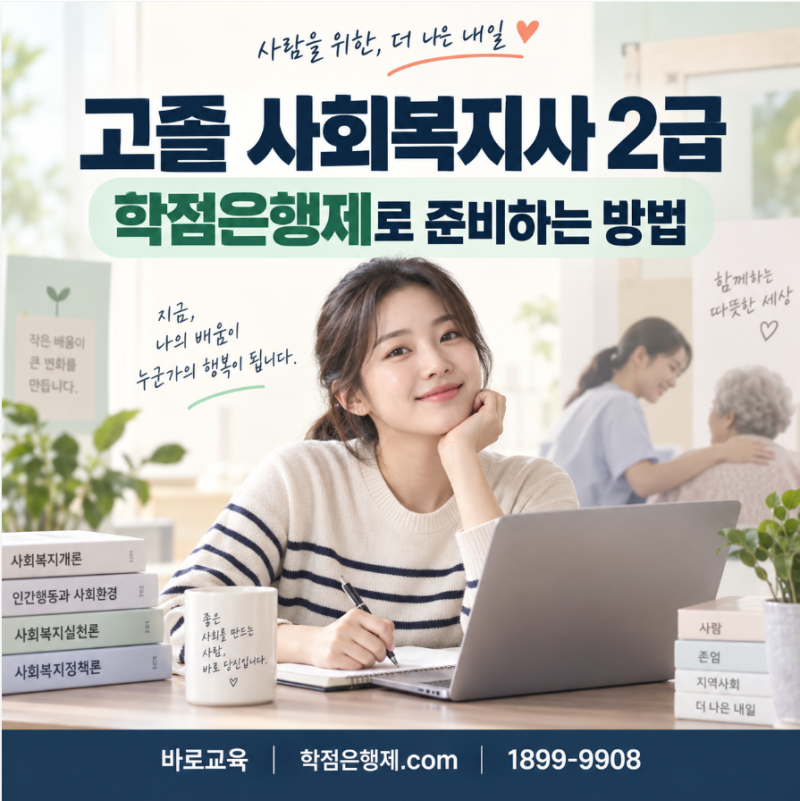 고졸 취업 사회복지사2급 취득 기간, 방법, 교육기관 안내