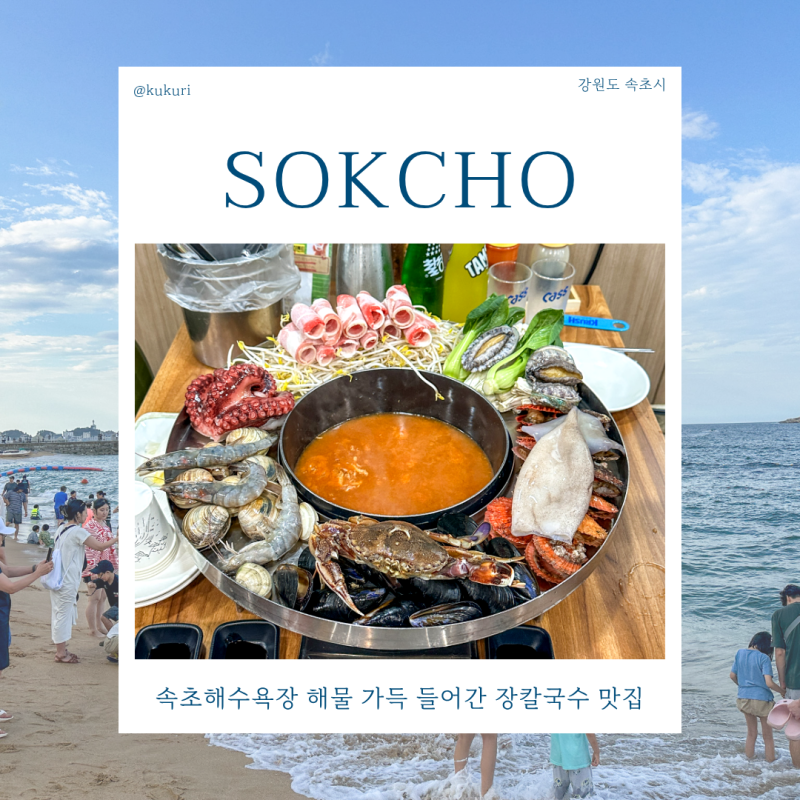 속초해수욕장 해물 가득 들어간 장칼국수 맛집 조양동 애견동반 식당