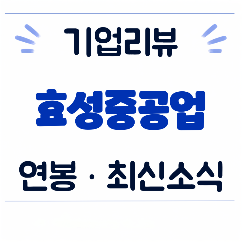 효성중공업 연봉·주력 사업 정리｜미국 변압기 수주 소식