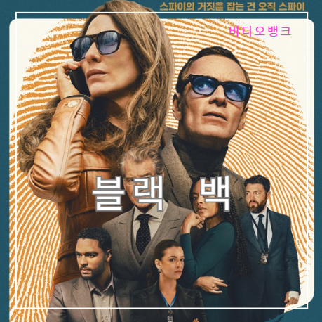 넷플릭스 영화추천 블랙백 정보 출연진 줄거리 리뷰
