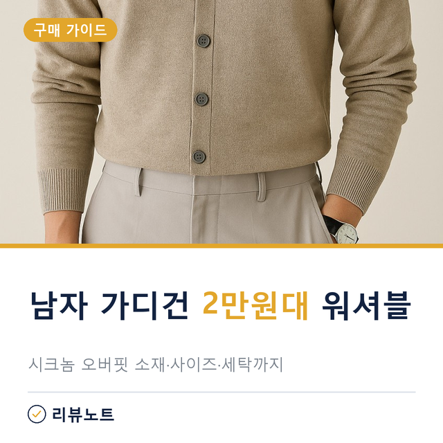 남자 가디건 코디 40대, 2만원대 시크놈 오버핏 출근룩에 될까?