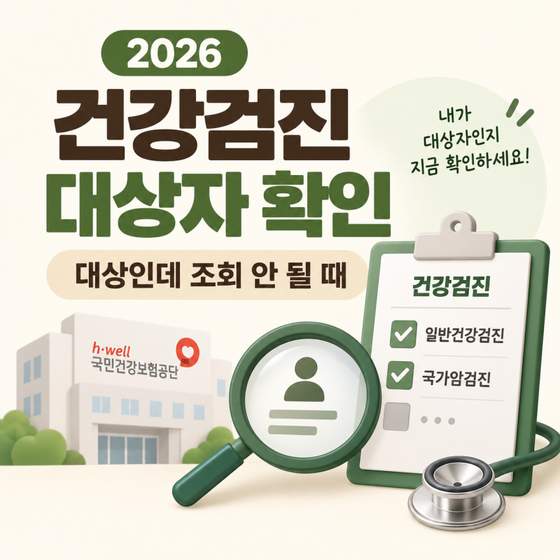 건강검진 대상인데 조회 안 될 때｜검진대상자 확인 방법 (2026 최신)