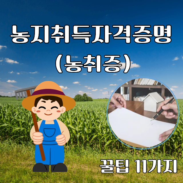 까다로운 농지취득자격증명(농취증) 발급, 계약 전에 반드시 확인해야 할 11가지 Tip!