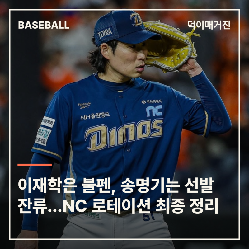 돌아온 이재학, 불펜으로…NC 최종 선발 ‘구창모-토다-클레빈저-라일리-송명기’