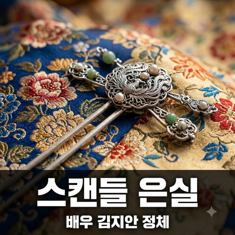 "돈 줘도 못 버티죠" 스캔들 은실 정체와 배우 김지안의 반전