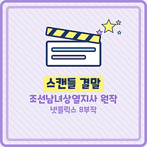 스캔들 줄거리 결말 조선남녀상열지사 원작 영화와 달라진 8부작 넷플릭스 손예진 지창욱 나....